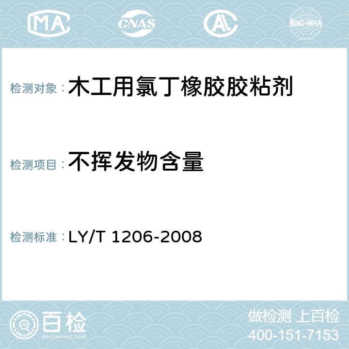 不揮發物含量 《木工用氯丁橡膠膠粘劑》 LY/T 1206-2008 5.2