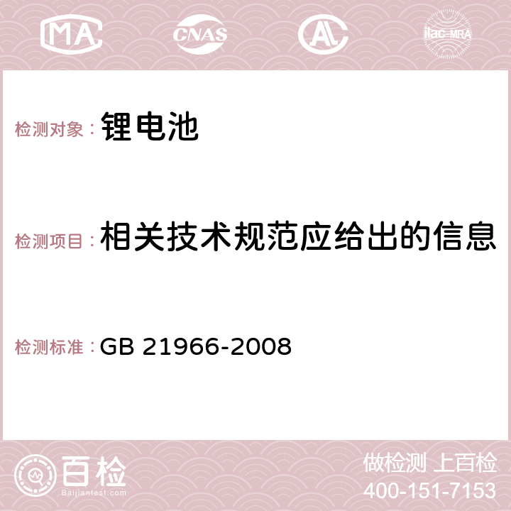 相关技术规范应给出的信息 锂原电池和蓄电池在运输中的安全要求 GB 21966-2008 6.7