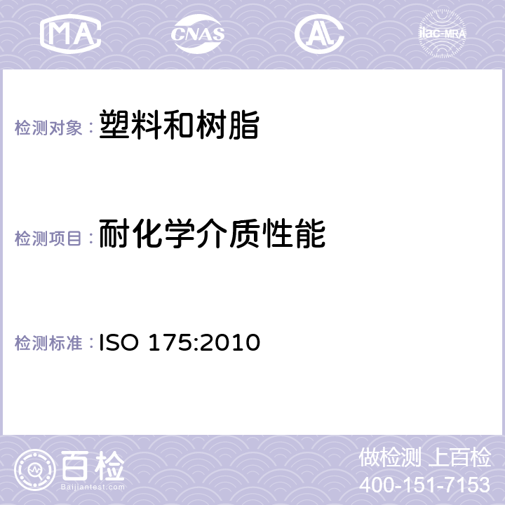 耐化学介质性能 塑料　耐液体化学试剂性能的测定　　　　　　 ISO 175:2010