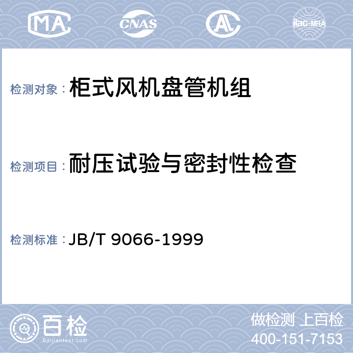 耐压试验与密封性检查 柜式风机盘管机组 JB/T 9066-1999 5.3.12