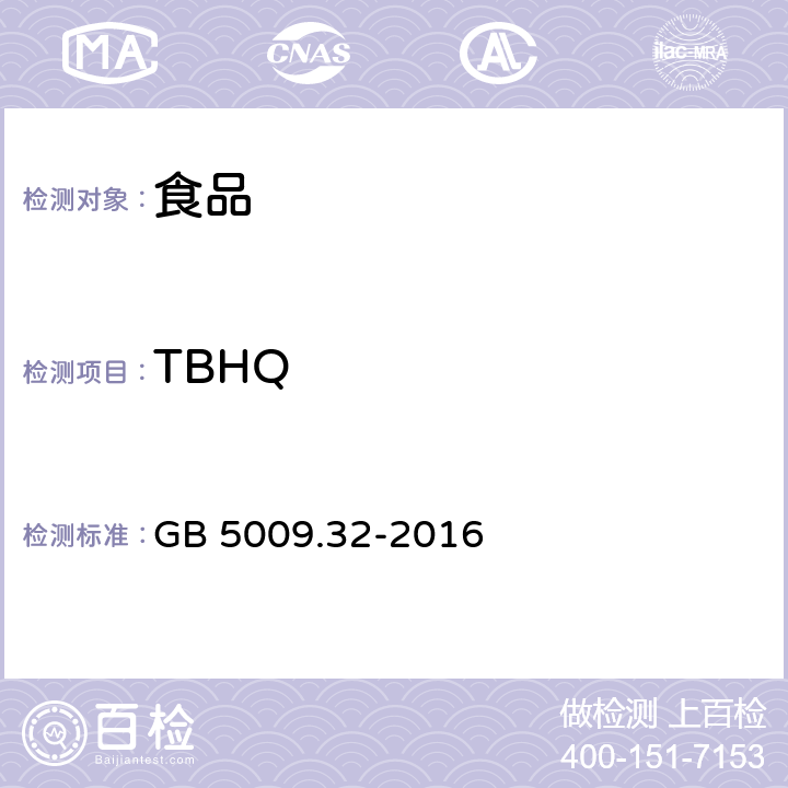 TBHQ 食品安全国家标准 食品中9种抗氧化剂的测定 GB 5009.32-2016