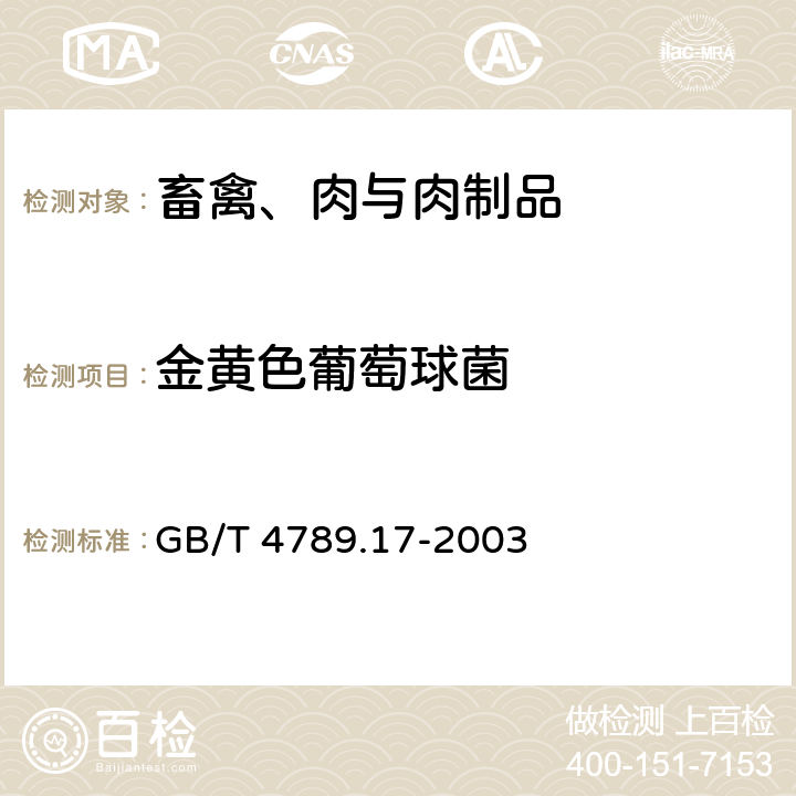 金黄色葡萄球菌 食品卫生微生物检验 肉与肉制品检验 GB/T 4789.17-2003