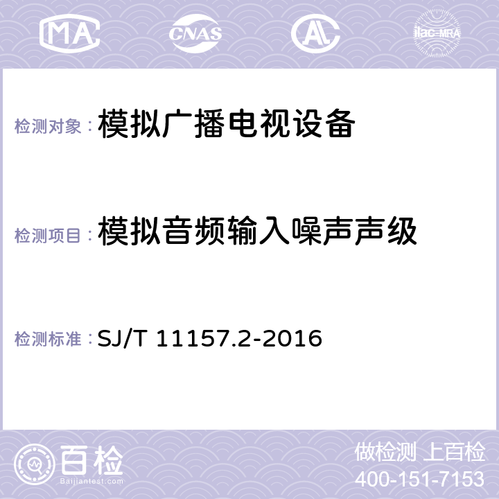 模拟音频输入噪声声级 电视广播接收机测量方法 第2部分：音频通道的电性能和声性能测量方法 SJ/T 11157.2-2016 11.7