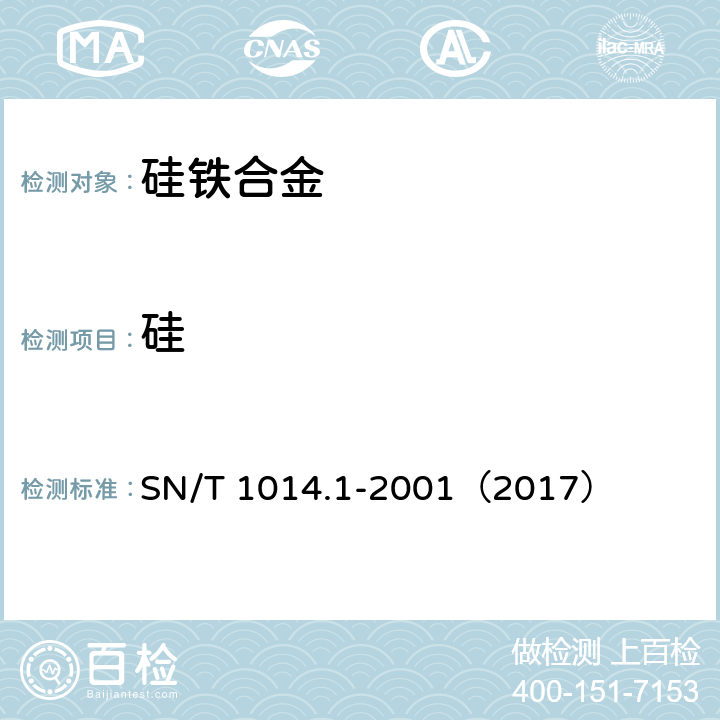 硅 出口硅铁中硅含量的测定 氟硅酸钾容量法 SN/T 1014.1-2001（2017）