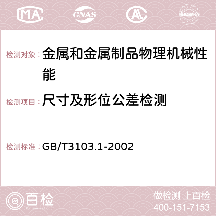 尺寸及形位公差检测 紧固件公差 螺栓,螺钉,螺柱和螺母 GB/T3103.1-2002