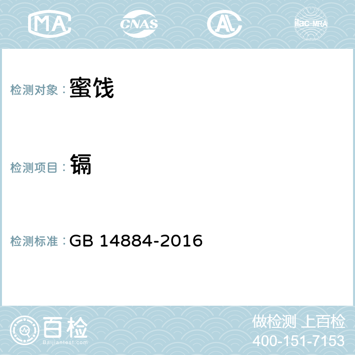 镉 食品安全国家标准 蜜饯 GB 14884-2016 3.3.1/GB 5009.15-2014