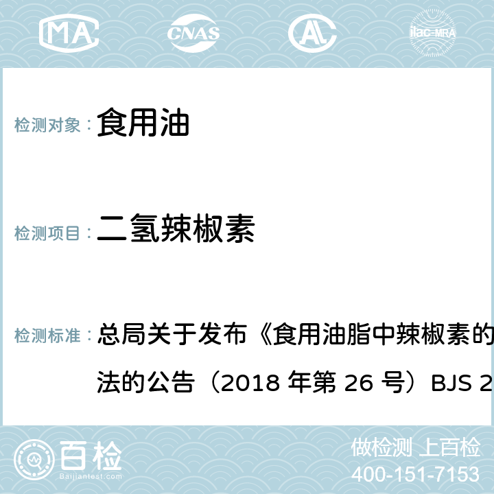 二氢辣椒素 食用油脂中辣椒素的测定 总局关于发布《食用油脂中辣椒素的测定》食品补充
检验方法的公告（2018 年第 26 号）BJS 201801