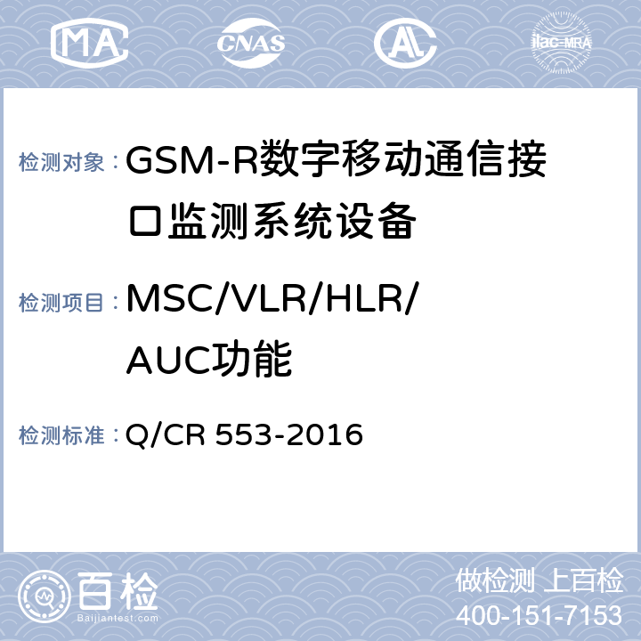 MSC/VLR/HLR/AUC功能 铁路数字移动通信系统（GSM-R）接口监测系统 技术条件 Q/CR 553-2016 附录A.6，A.7，A.8，A.9