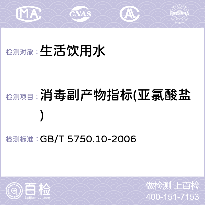 消毒副产物指标(亚氯酸盐) 生活饮用水及其水源 消毒副产物指标测定方法 GB/T 5750.10-2006 13