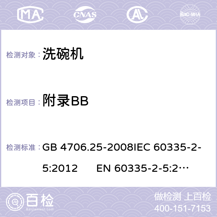 附录BB GB 4706.25-2008 家用和类似用途电器的安全 洗碗机的特殊要求