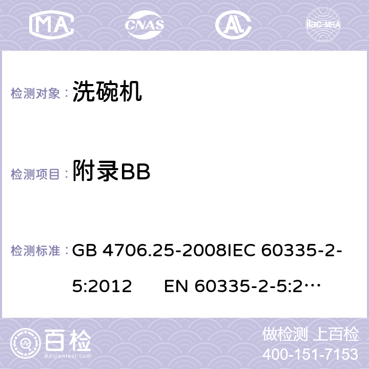 附录BB 家用和类似用途电器的安全 洗碗机的特殊要求 GB 4706.25-2008IEC 60335-2-5:2012 EN 60335-2-5:2015 附录BB