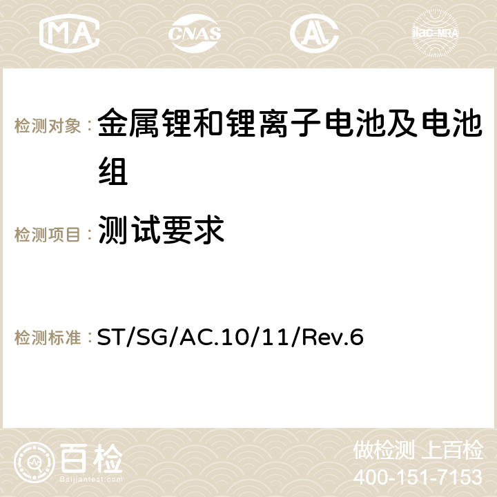 测试要求 关于危险货物运输的建议书-试验和标准手册 ST/SG/AC.10/11/Rev.6 38.3.3