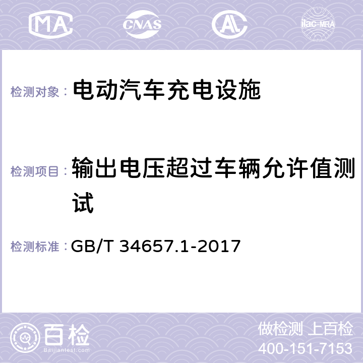 输出电压超过车辆允许值测试 GB/T 34657.1-2017 电动汽车传导充电互操作性测试规范 第1部分：供电设备