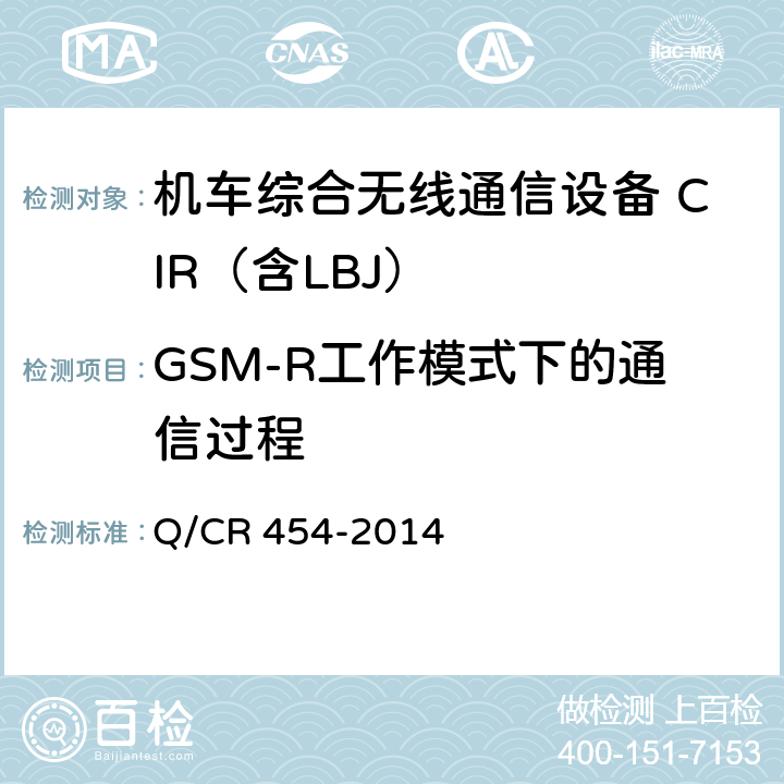 GSM-R工作模式下的通信过程 《列车无线车次号校核信息传送系统》TB/T3325-2013 Q/CR 454-2014 7.1