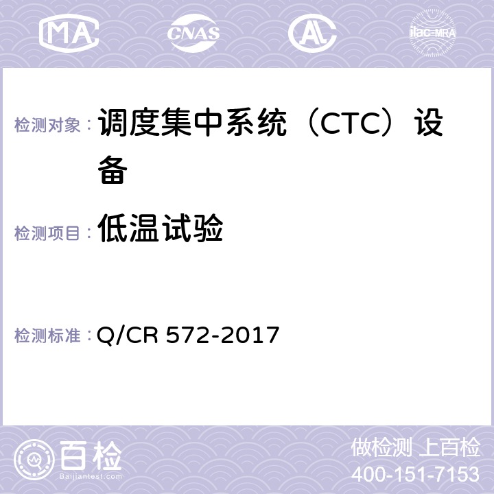 低温试验 Q/CR 572-2017 调度集中系统设备  7.3.3