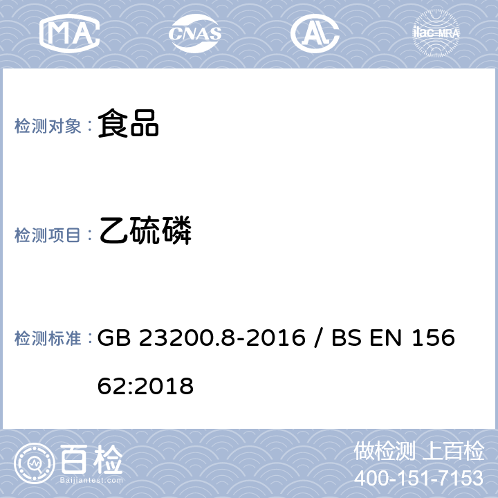 乙硫磷 水果和蔬菜中500种农药及相关化学品残留量的测定气相色谱-质谱法 / 植物食品.通过分散SPE进行乙腈提纯/隔离和移除之后使用GC-MS和/或LC-MS/MS测定杀虫剂残留物.QuEChERS方法 GB 23200.8-2016 / BS EN 15662:2018