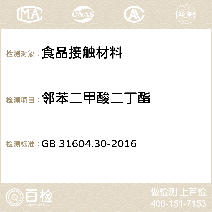 邻苯二甲酸二丁酯 食品安全国家标准食品接触材料及制品邻苯二甲酸酯的测定和迁移量的测定 GB 31604.30-2016