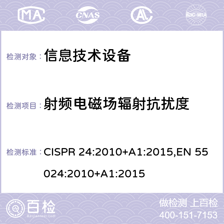 射频电磁场辐射抗扰度 信息技术设备抗扰度限值和测量方法 CISPR 24:2010+A1:2015,EN 55024:2010+A1:2015 4.2.3.2