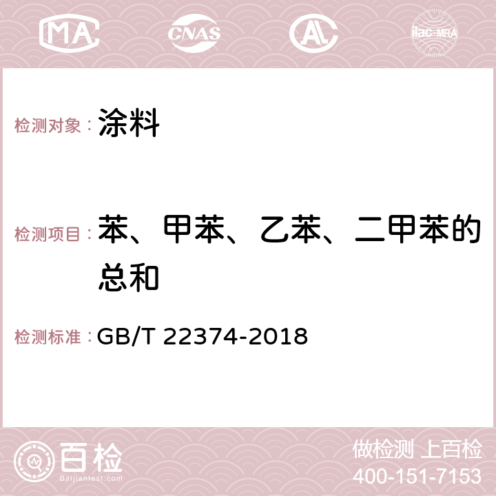 苯、甲苯、乙苯、二甲苯的总和 地坪涂装材料 GB/T 22374-2018 6.2.5