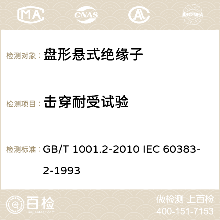 击穿耐受试验 GB/T 1001.2-2010 标准电压高于1000V的架空线路绝缘子 第2部分:交流系统用绝缘子串及绝缘子串组 定义、试验方法和接收准则