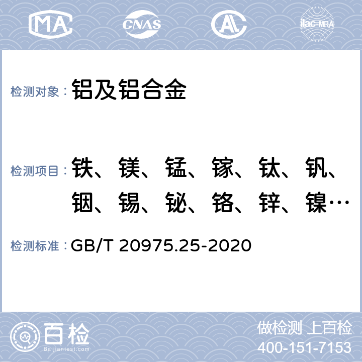 铁、镁、锰、镓、钛、钒、铟、锡、铋、铬、锌、镍、镉、镐、铍、铅、硼、硅、锶、钙、锑、铜 铝及铝合金化学分析方法 第25部分：元素含量的测定 电感耦合等离子体发射光谱法 GB/T 20975.25-2020