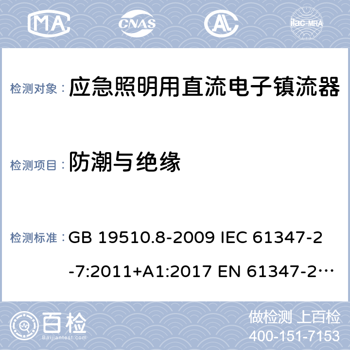 防潮与绝缘 灯的控制装置 第8部分：应急照明用直流电子镇流器的特殊要求 GB 19510.8-2009 IEC 61347-2-7:2011+A1:2017 EN 61347-2-7:2012 EN 61347-2-7:2012+A1:2019 11