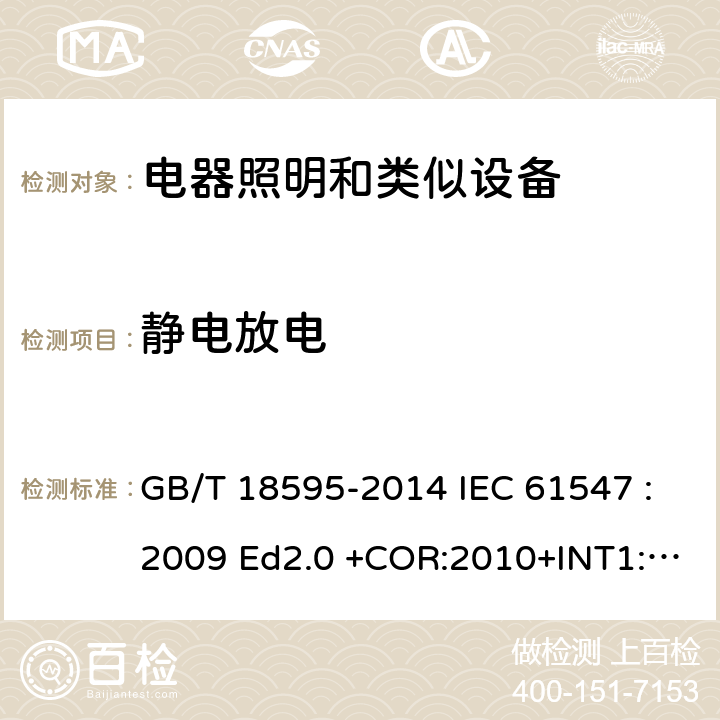 静电放电 一般照明用设备电磁兼容抗扰度要求 GB/T 18595-2014 IEC 61547 :2009 Ed2.0 +COR:2010+INT1:2013 IEC 61547 :2020 EN 61547: 2010 5.2