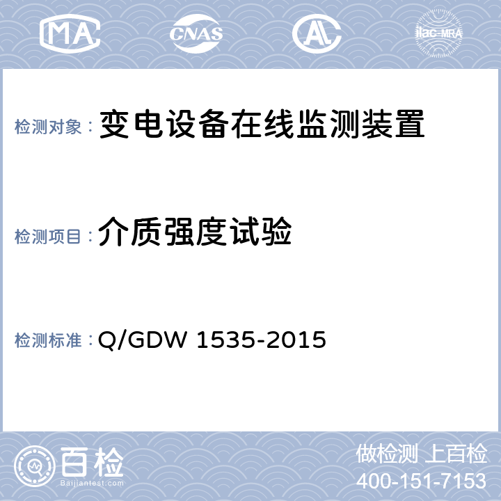 介质强度试验 变电设备在线监测装置通用技术规范 Q/GDW 1535-2015 6.5.2