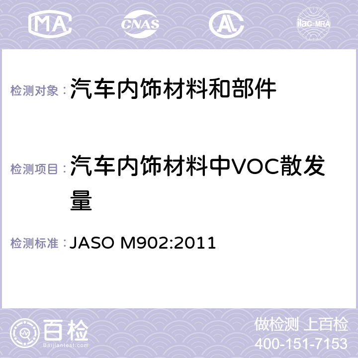 汽车内饰材料中VOC散发量 ASO M902:2011 汽车内饰材料及部件VOC散发量的测定 J