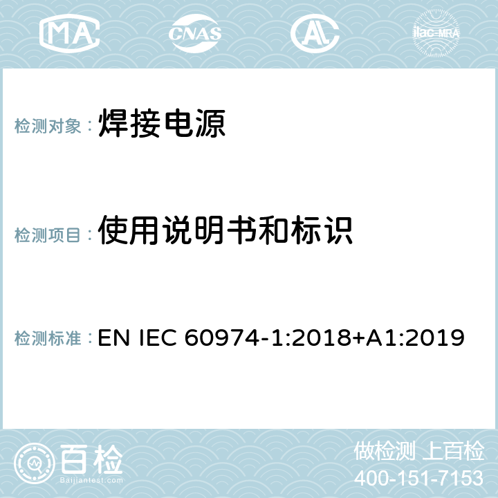 使用说明书和标识 弧焊设备 第1部分：焊接电源 EN IEC 60974-1:2018+A1:2019 17