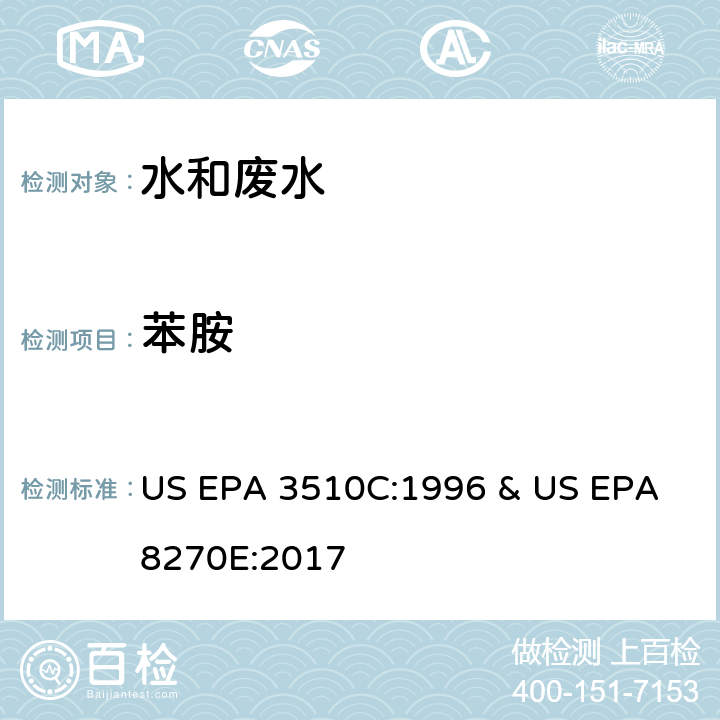 苯胺 水和废水中半挥发性有机物的测定 气相色谱/质谱法 US EPA 3510C:1996 & US EPA 8270E:2017