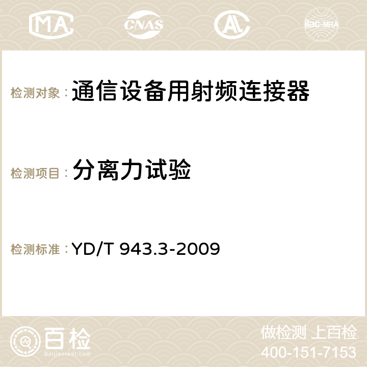 分离力试验 射频同轴连接器 第3部分：T2.8(C3)型 YD/T 943.3-2009 6.10