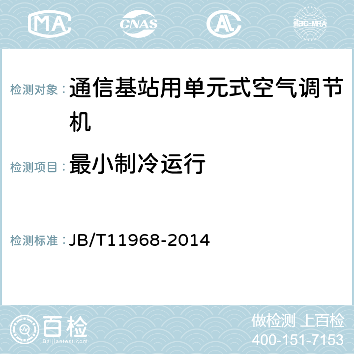 最小制冷运行 通信基站用单元式空气调节机 JB/T11968-2014 5.4.9