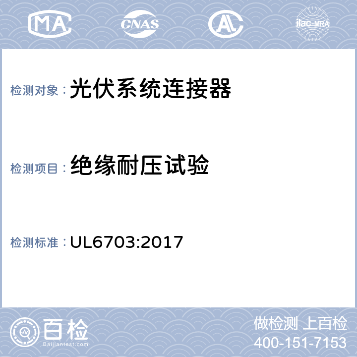 绝缘耐压试验 光伏组件连接器 UL6703:2017 表9.1