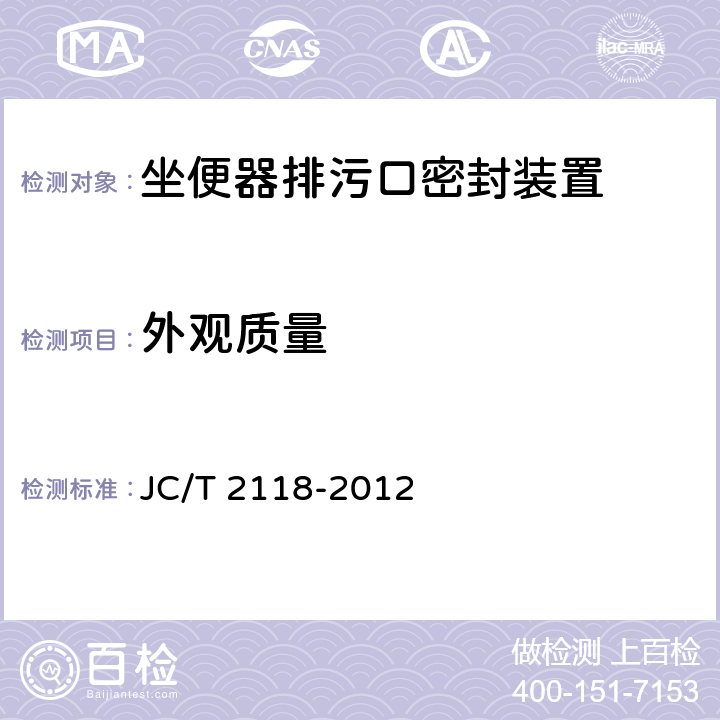 外观质量 JC/T 2118-2012 坐便器排污口密封装置