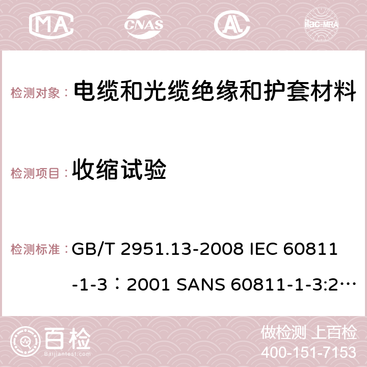 收缩试验 电缆和光缆绝缘和护套材料通用试验方法 第13部分：通用试验方法-密度测定方法-吸水试验-收缩试验 GB/T 2951.13-2008 IEC 60811-1-3：2001 SANS 60811-1-3:2001 EN 60811-1-3:1995