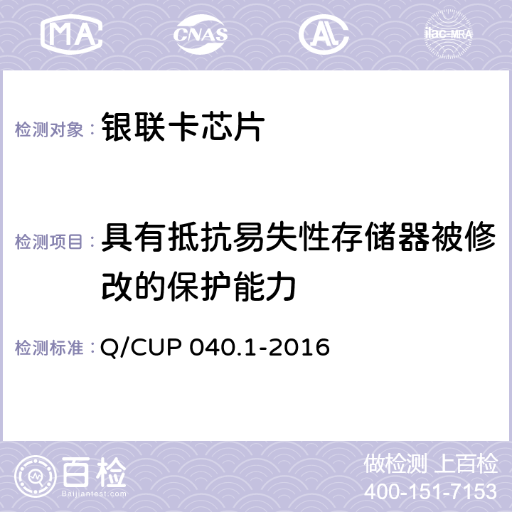 具有抵抗易失性存储器被修改的保护能力 《银联卡芯片安全规范 第 1 部分 芯片集成电路安全规范》 Q/CUP 040.1-2016 6.4.3