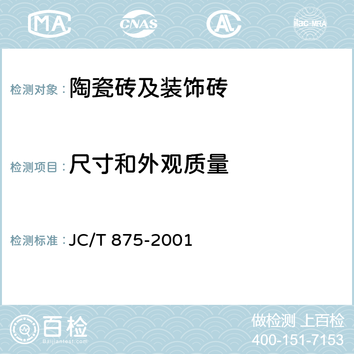 尺寸和外观质量 玻璃锦砖 JC/T 875-2001 4.1、4.2、4.3