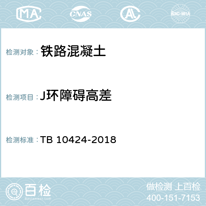 J环障碍高差 《铁路混凝土工程施工质量验收标准》 TB 10424-2018 附录H