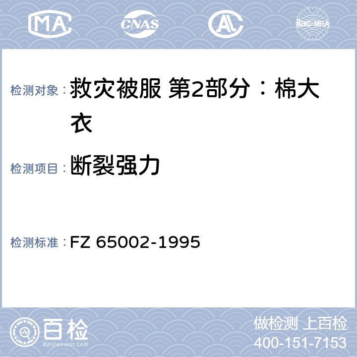 断裂强力 特种工业用绳带 物理机械性能试验方法 FZ 65002-1995 4.10.16