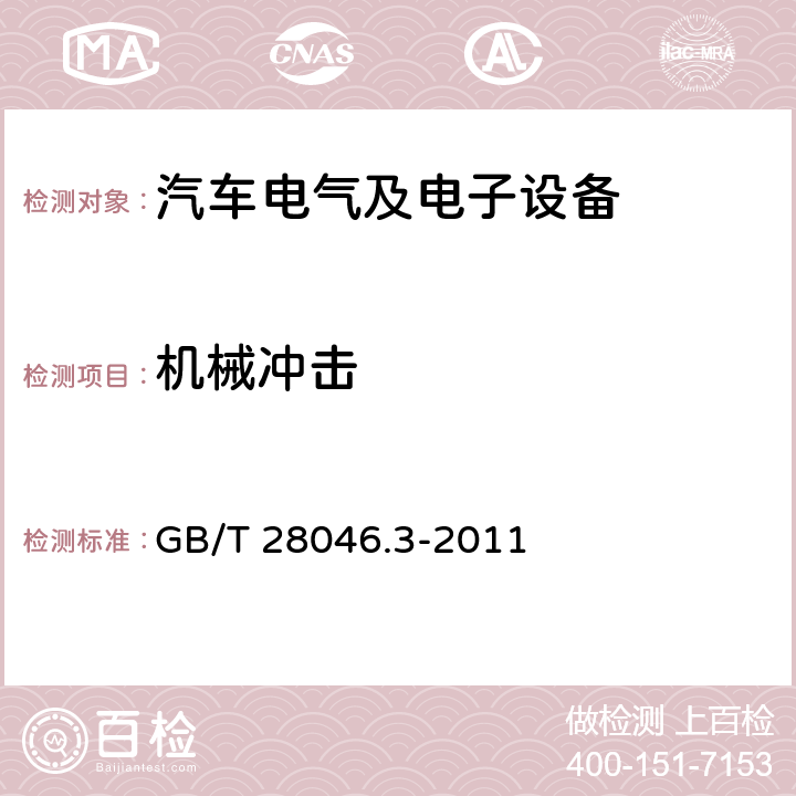 机械冲击 道路车辆 电气及电子设备的环境条件和试验 第3部分：机械负荷 GB/T 28046.3-2011 4.2条