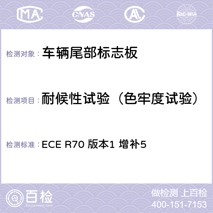 耐候性试验（色牢度试验） 关于批准重、长型车辆尾部标志板的统一规定 ECE R70 版本1 增补5 附录8 1