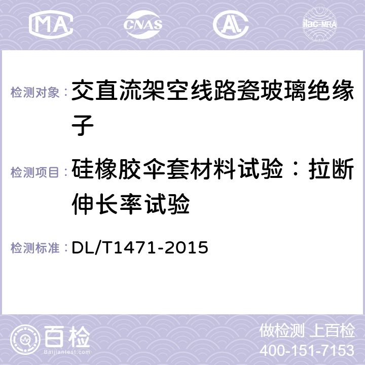 硅橡胶伞套材料试验：拉断伸长率试验 高压直流线路用盘形悬式复合瓷或玻璃绝缘子串元件 DL/T1471-2015 6.5