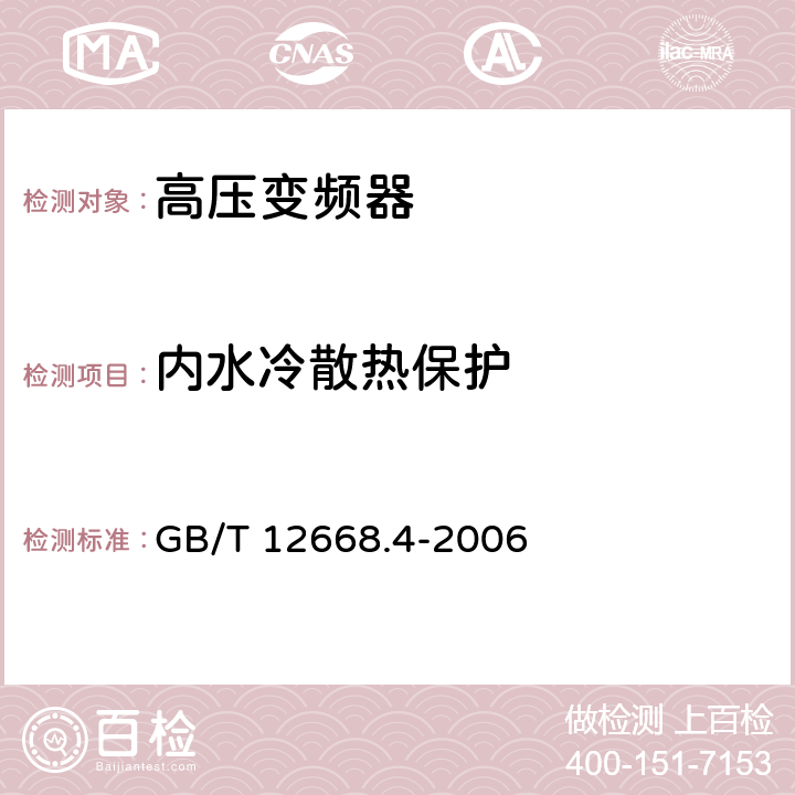 内水冷散热保护 调速电气传动系统 第4部分:一般要求 交流电压1000V以上但不超过35kV的交流调速电气传动系统额定值的规定 GB/T 12668.4-2006 10.3.1