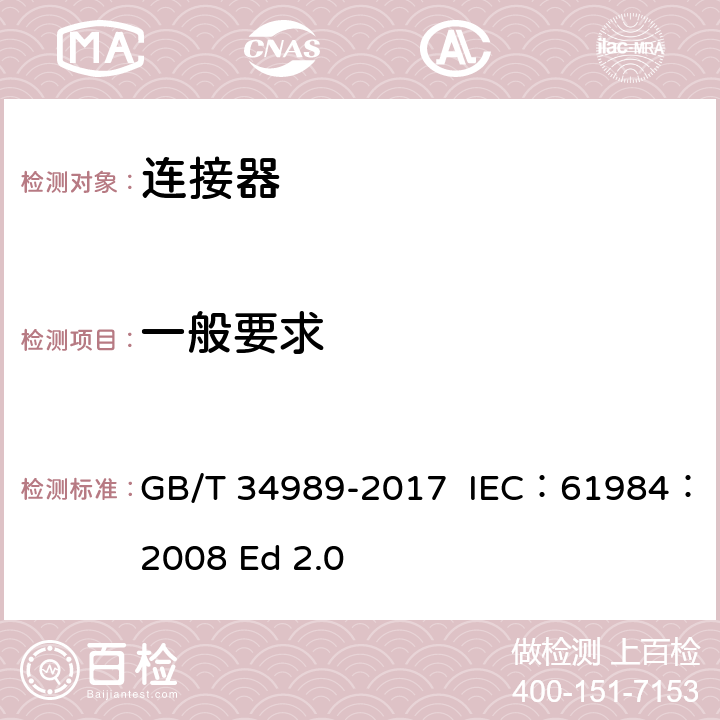 一般要求 连接器 安全要求和试验 GB/T 34989-2017 IEC：61984：2008 Ed 2.0 6.1/7.3.1