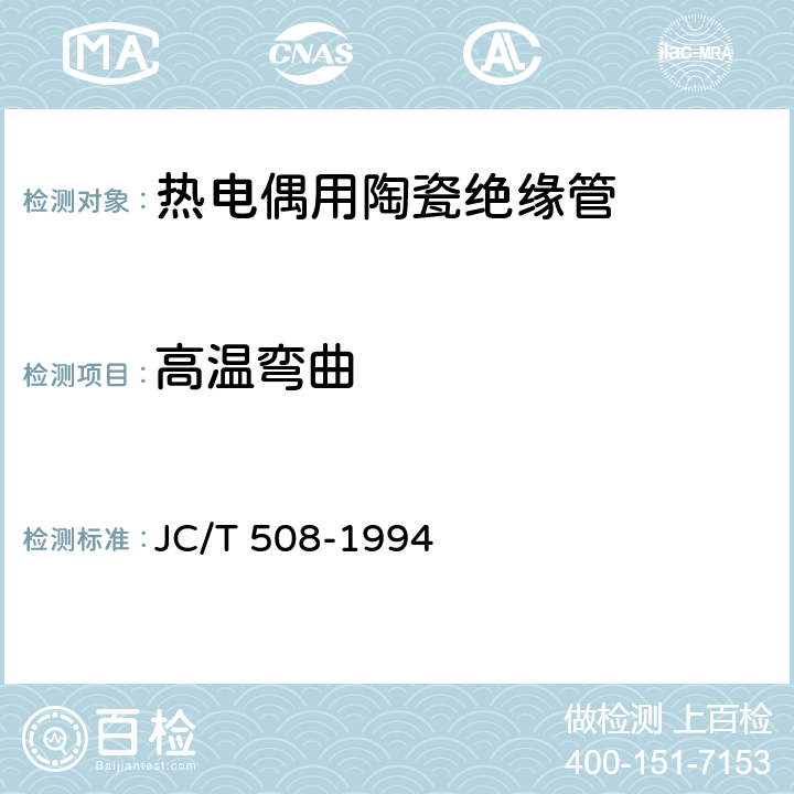 高温弯曲 热电偶用陶瓷绝缘管 JC/T 508-1994 4.3