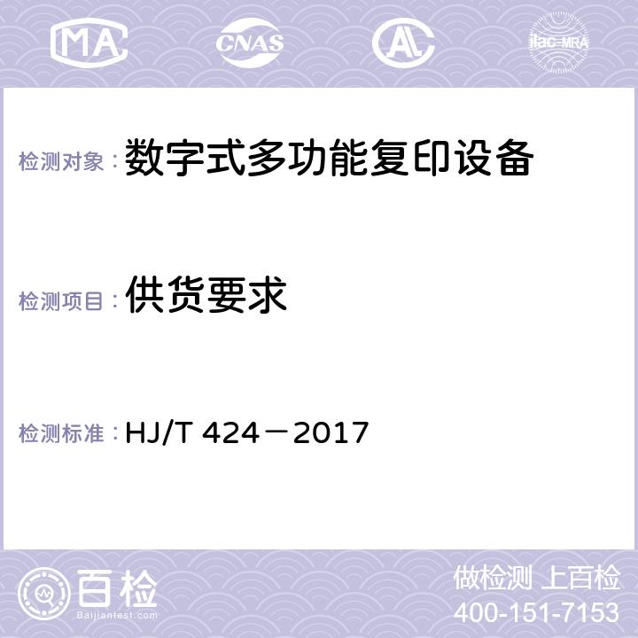 供货要求 环境标志产品技术要求数字式多功能复印设备 HJ/T 424－2017