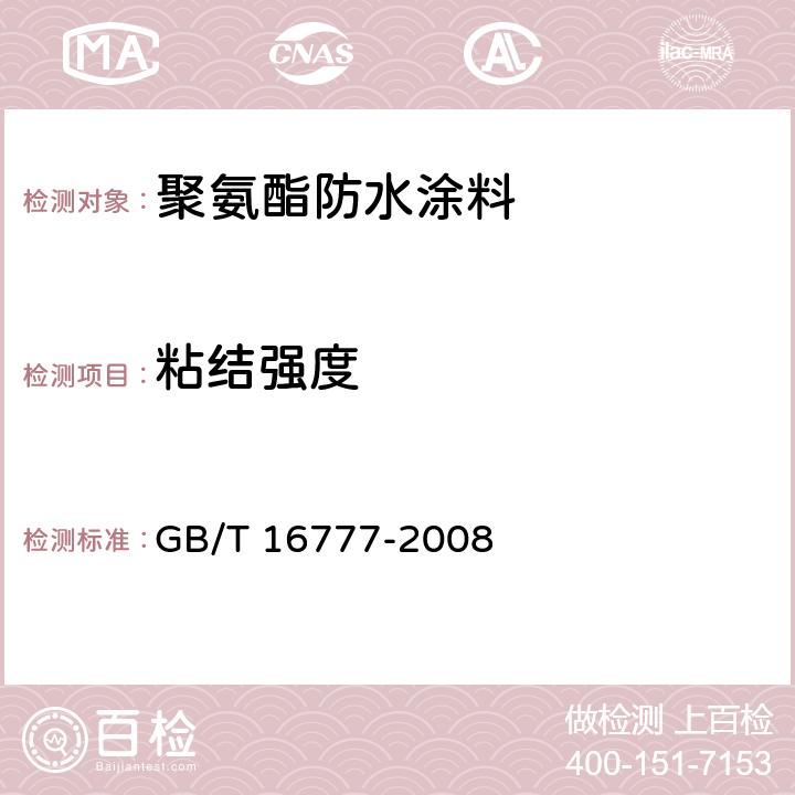 粘结强度 建筑防水涂料试验方法 GB/T 16777-2008 7.1A法