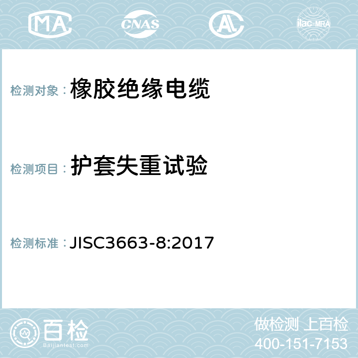 护套失重试验 额定电压450/750 v以下的橡胶绝缘电缆。第8部分:用于要求高灵活性的应用场合的电缆 JISC3663-8:2017 表2