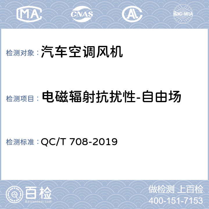 电磁辐射抗扰性-自由场 汽车空调风机 QC/T 708-2019 5.28.2
